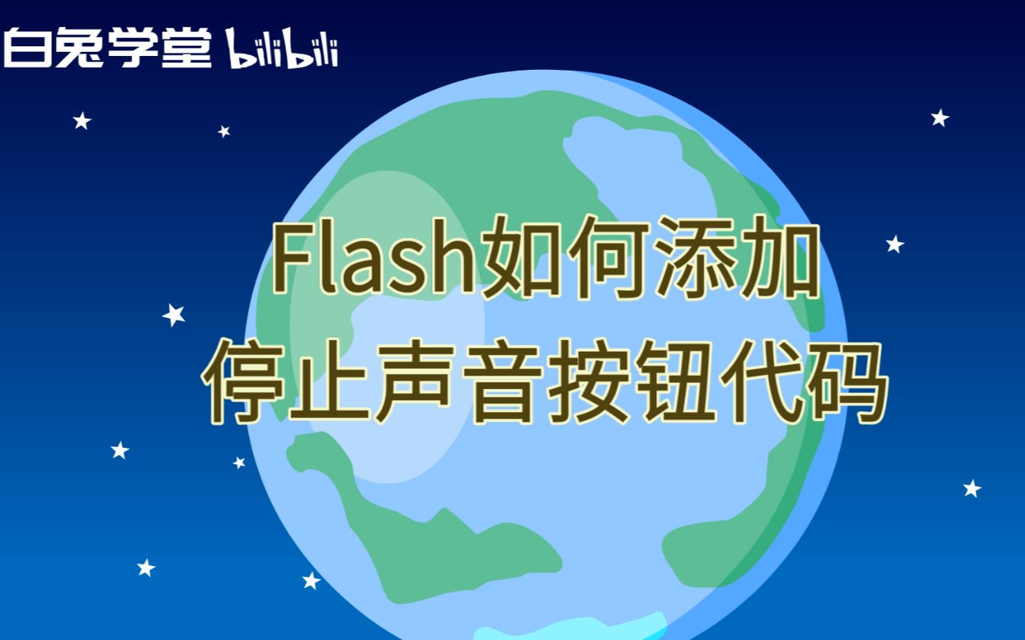 flash如何添加停止声音按钮代码哔哩哔哩bilibili