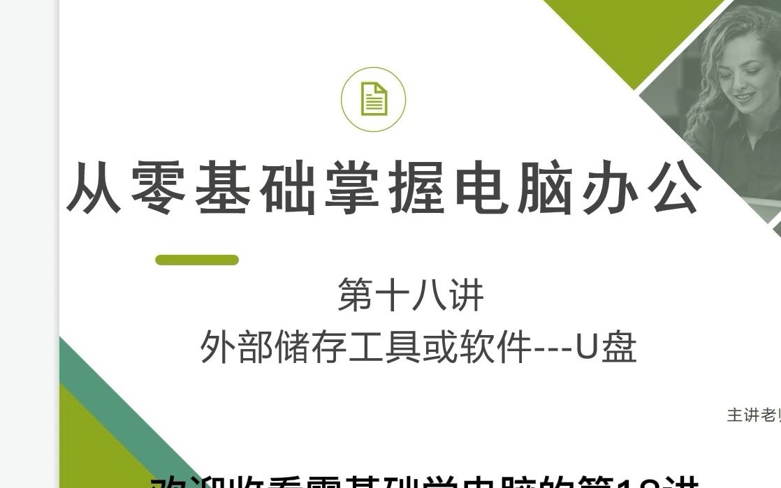 零基础学电脑丨超简单有手就会的U盘使用方法哔哩哔哩bilibili