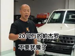 Descargar video: 原价接近40万的帕杰罗，现在只要20几万就能带走