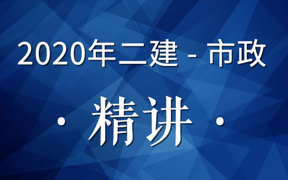 2020年二建市政精讲16(钢筋施工技术)哔哩哔哩bilibili