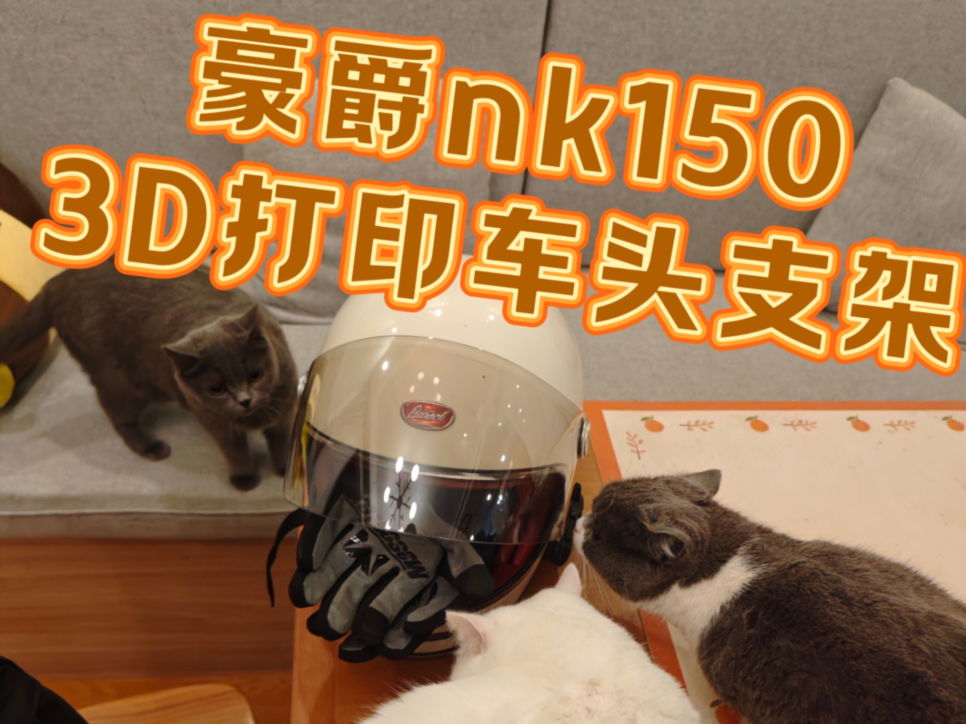 豪爵nk150车头支架3D打印进展哔哩哔哩bilibili