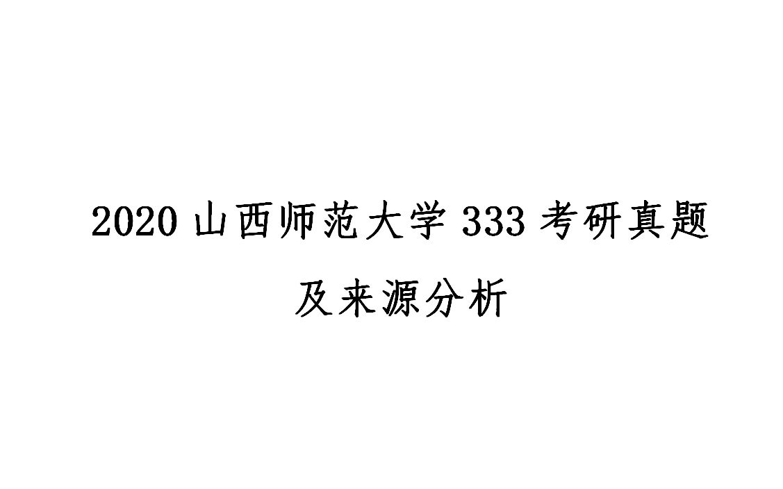 [图]2020山西师范大学教育学考研指南—333教育综合真题分析