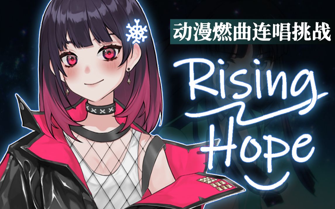 [图]【动漫燃曲连唱挑战№1】LiSA虚拟区分SA‍！🔥激情翻唱魔劣OP「Rising Hope」🔥！！