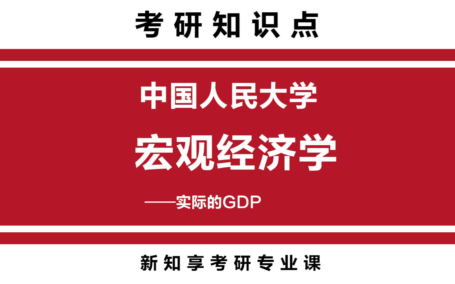 中国人民大学经济学考研宏观经济学实际的GDP知识点哔哩哔哩bilibili