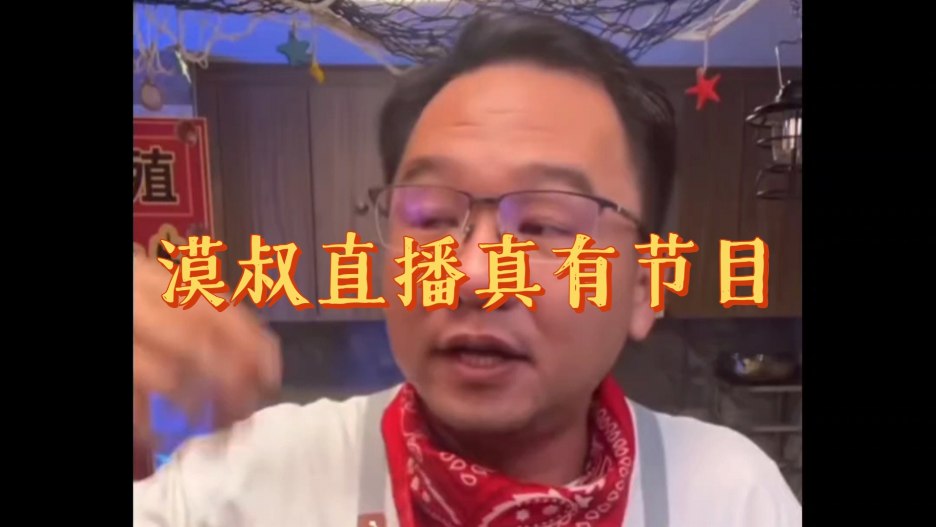 漠叔相亲失败,漠叔直播真有节目