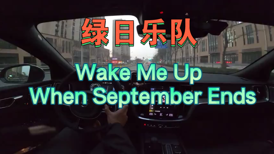 绿日乐队Green Day 《Wake Me Up When September Ends》摘自God's Favorite Band哔哩哔哩bilibili