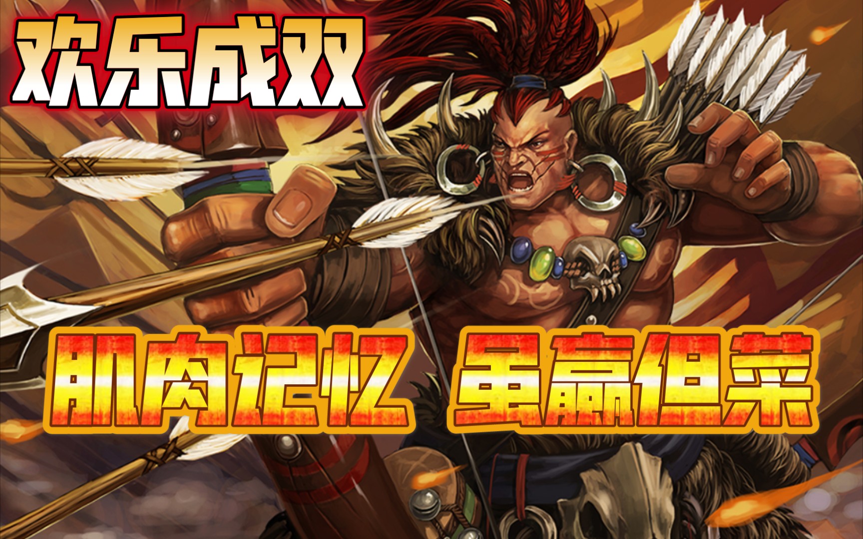 活动  【三国杀十周年】:肌肉记忆 虽赢但菜