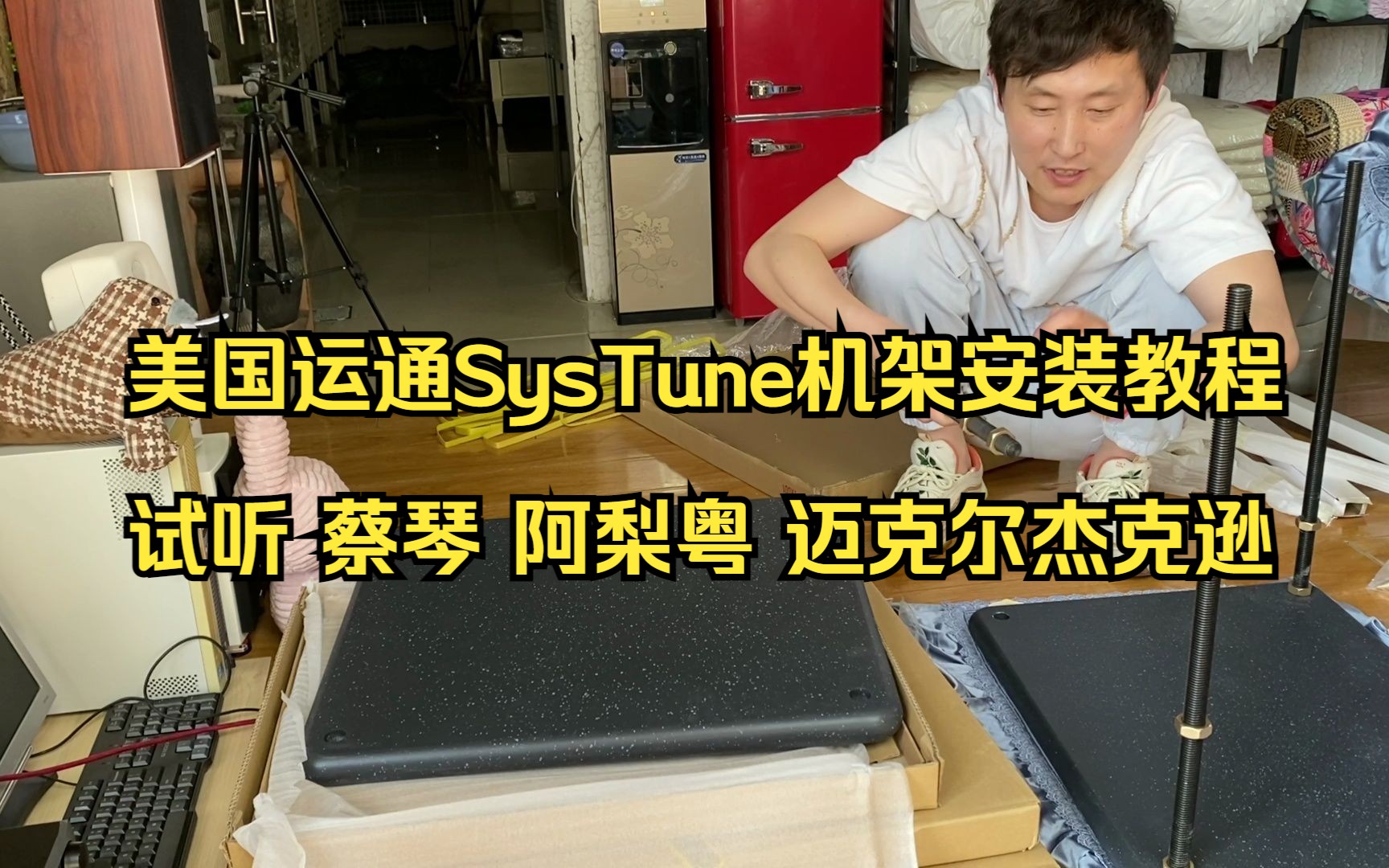 2023年4月29日美国运通SysTune机架安装教程及试听 蔡琴 阿梨粤 迈克尔杰克逊 下集哔哩哔哩bilibili