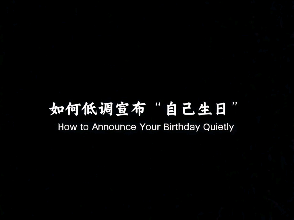 “如何低调官宣自己生日”哔哩哔哩bilibili