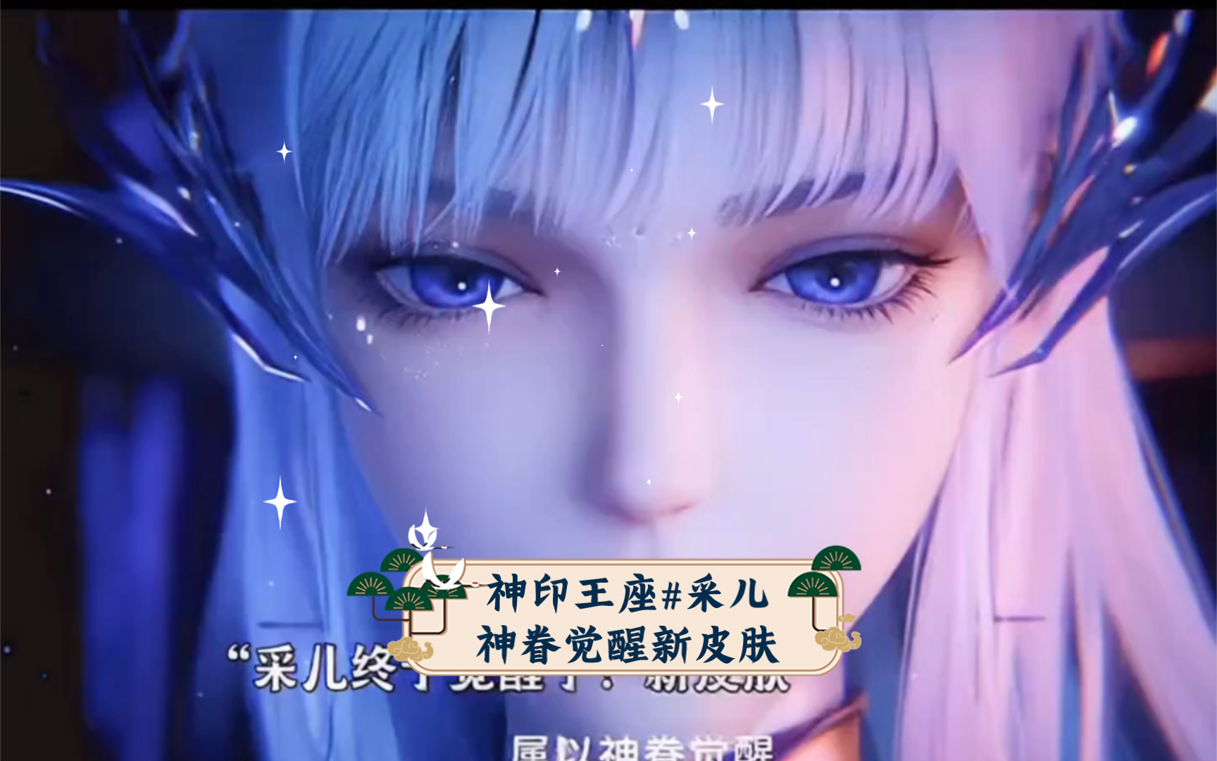 神印王座#采儿神眷觉醒新皮肤,真的好酷炫#好飒啊