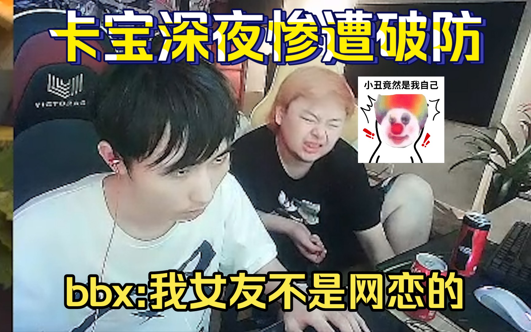 卡宝深夜惨遭新员工破防 bbx:不是网恋的哔哩哔哩bilibili