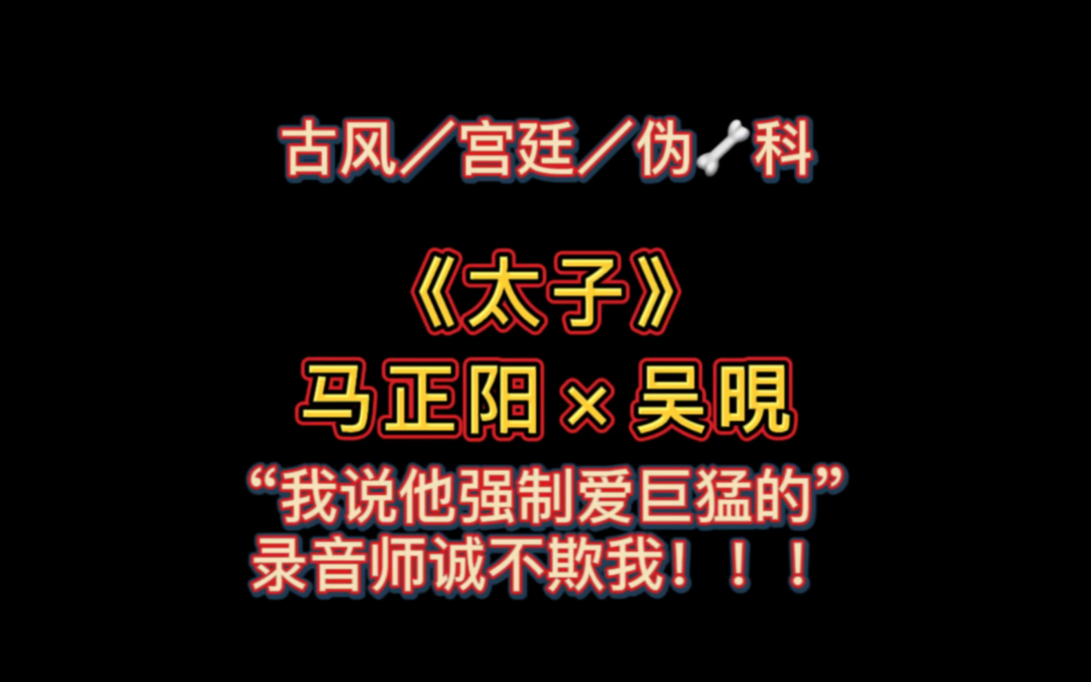 【马正阳*吴晛|太子】墙纸爱果然很带感!录音师诚不欺我!哔哩哔哩bilibili