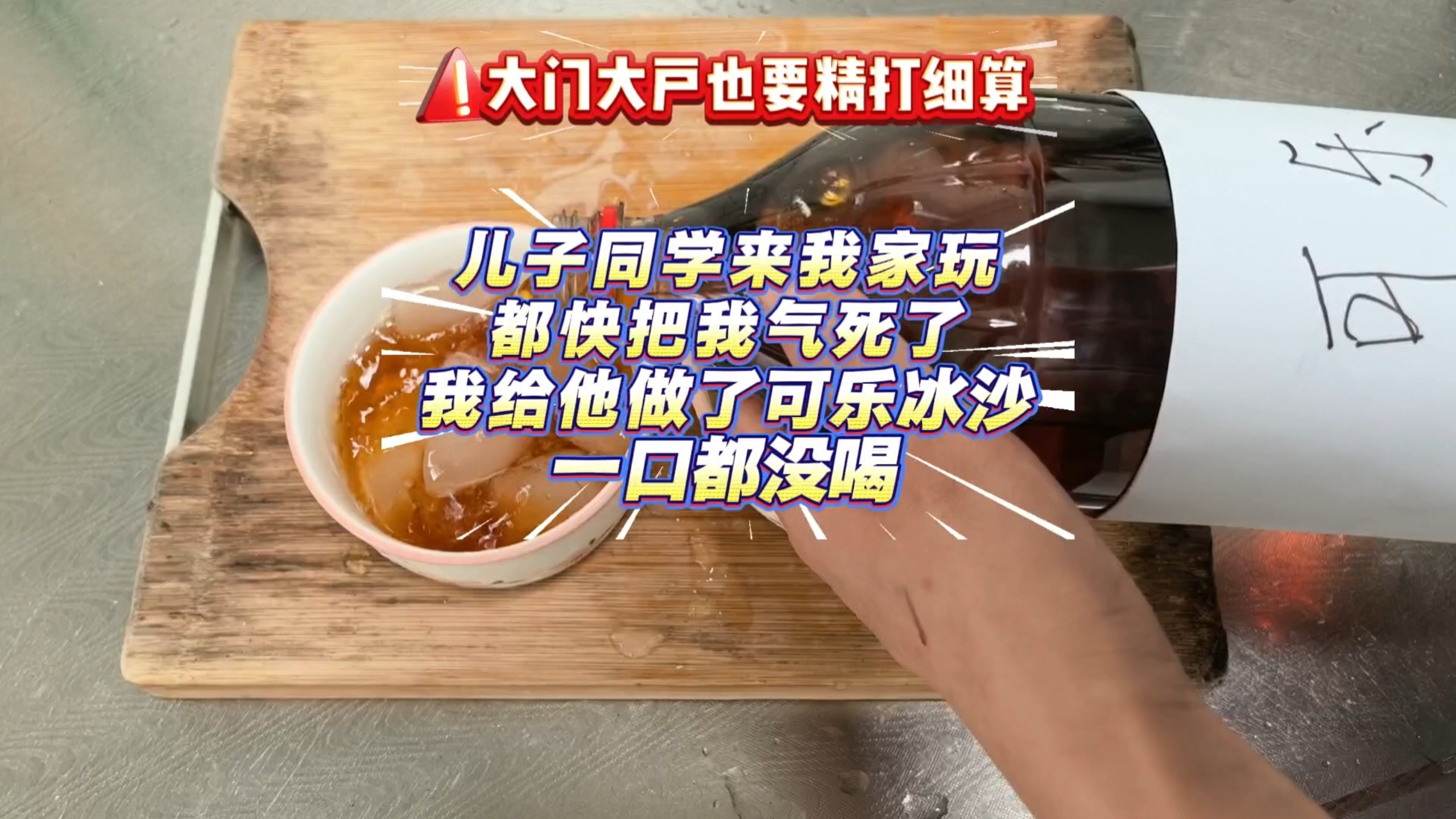 大门大户也要精打细算，儿子的同学来我家玩，都快把我气死了