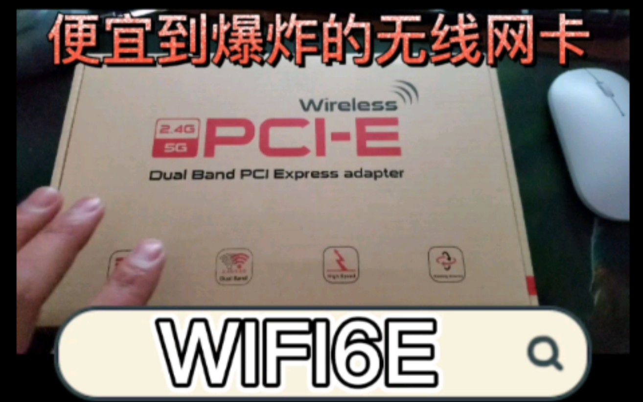 最便宜的wifi6E6️⃣G网卡哔哩哔哩bilibili