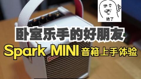 卧室音乐人的好朋友！Spark MINI上手体验