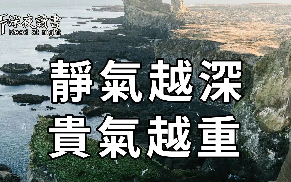 水深不语,人稳不言!一个人静气越深,那么他的贵气就越浓厚,活该被福报追着跑【深夜读书】哔哩哔哩bilibili