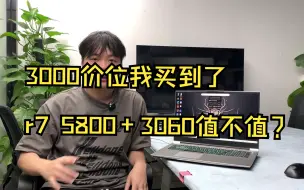 Tải video: 3000的价位买到R7 5800+3060的笔记本电脑值不值？