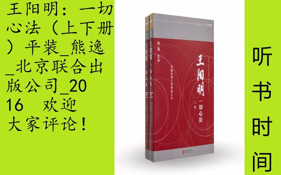 [图]人物-熊逸[王阳明：一切心法1+2]全72集,普通读者罕有知道，王阳明原是一个被翻案的奸佞。《明实录》里的王阳明不但奸邪，还很有几分色厉内荏的丑态，是一个墙头草