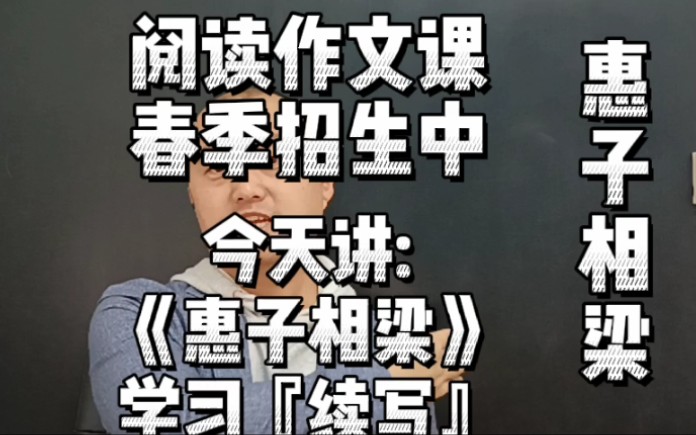 [图]从《惠子相梁》中学习『续写』要『忠于原文』