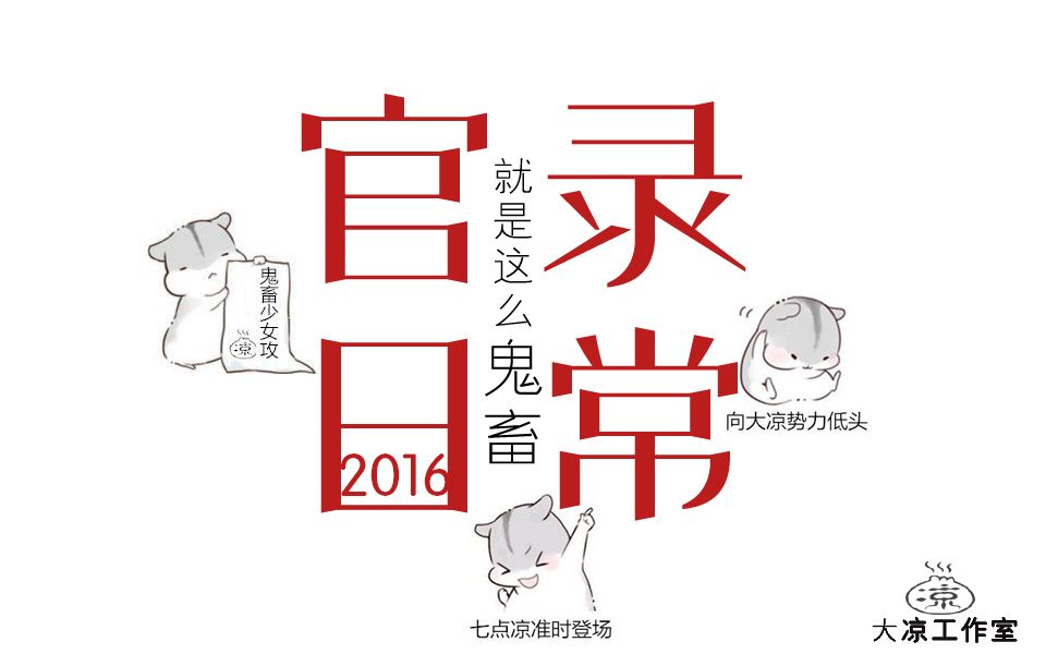 【大凉】凉语梵音官录组2016歌会日常哔哩哔哩bilibili