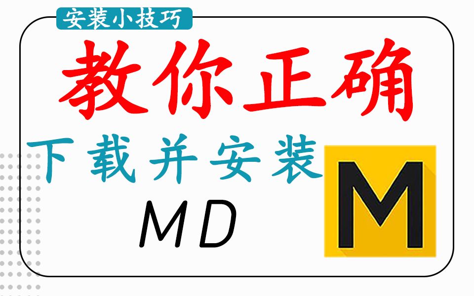 【MD安装教程】两分钟教你如何正确下载并安装(3D建模软件安装教程)哔哩哔哩bilibili