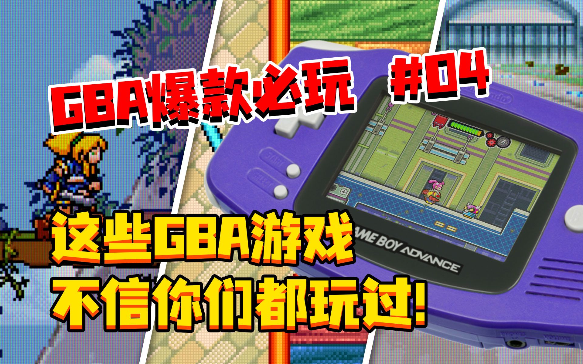 【GBA】爆款必玩 第04期 | Top10这些GBA游戏 不信你们都玩过!哔哩哔哩bilibili游戏杂谈