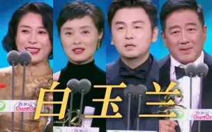 白玉兰奖最佳主配角揭晓！你认为他们实至名归吗？| 雷佳音 吴越 丁勇岱 刘丹