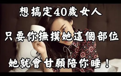 想“搞定”40岁的女人,不用拼命对她好,主动给她2样东西就够了!哔哩哔哩bilibili