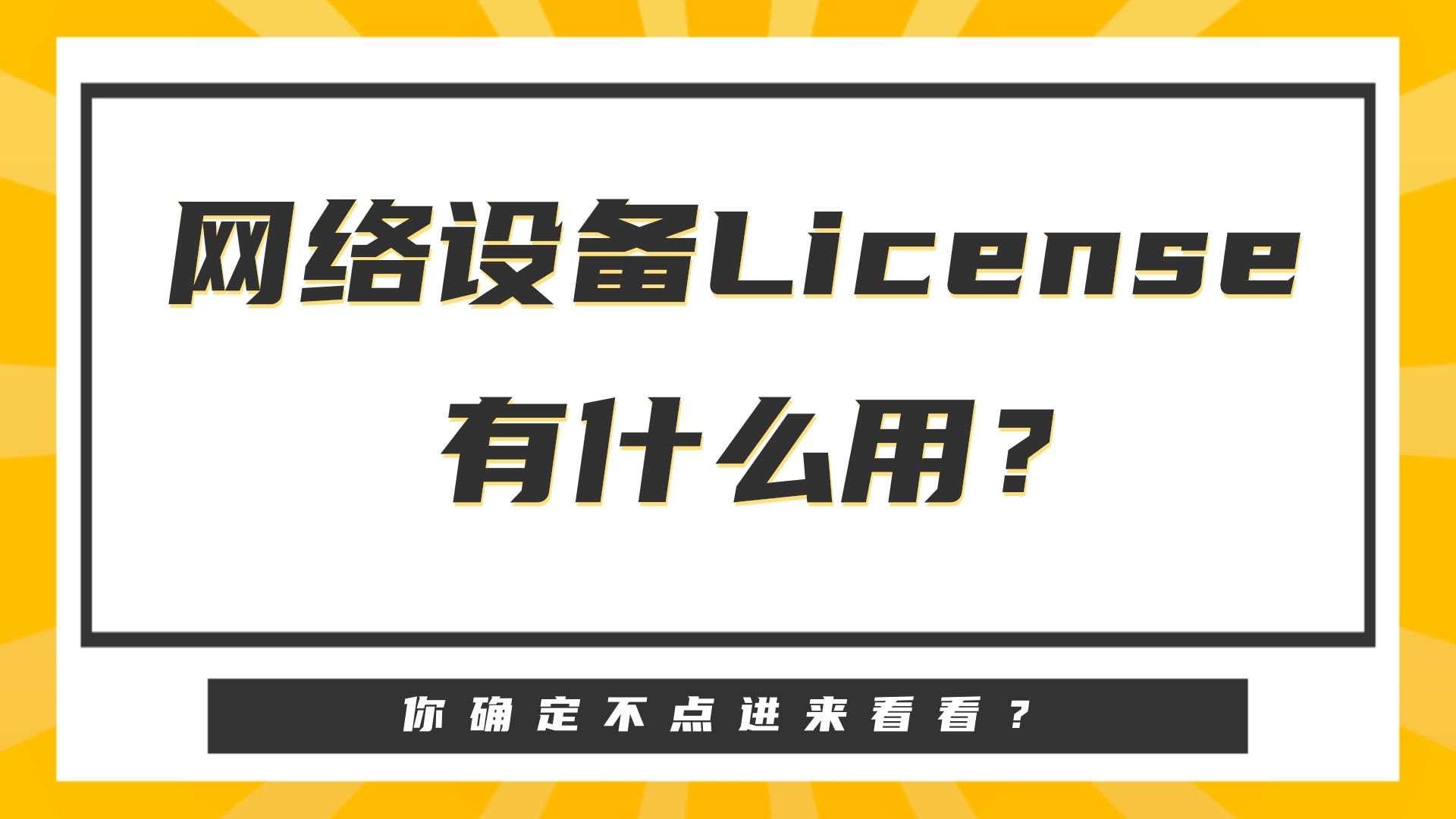 华为HCIA  网络设备License有什么用?哔哩哔哩bilibili