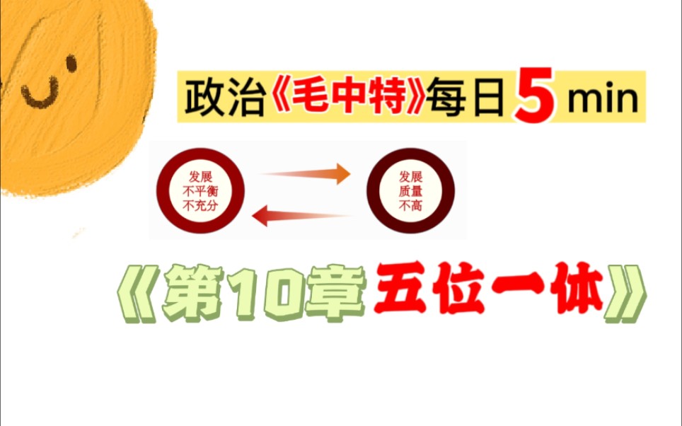 [图]《专升本政治背诵》【第10章五位一体】【专升本政治专升本/大学期末考试】毛中特毛概每天背诵核心知识点考点毛中特专升本政治冲刺复习考点