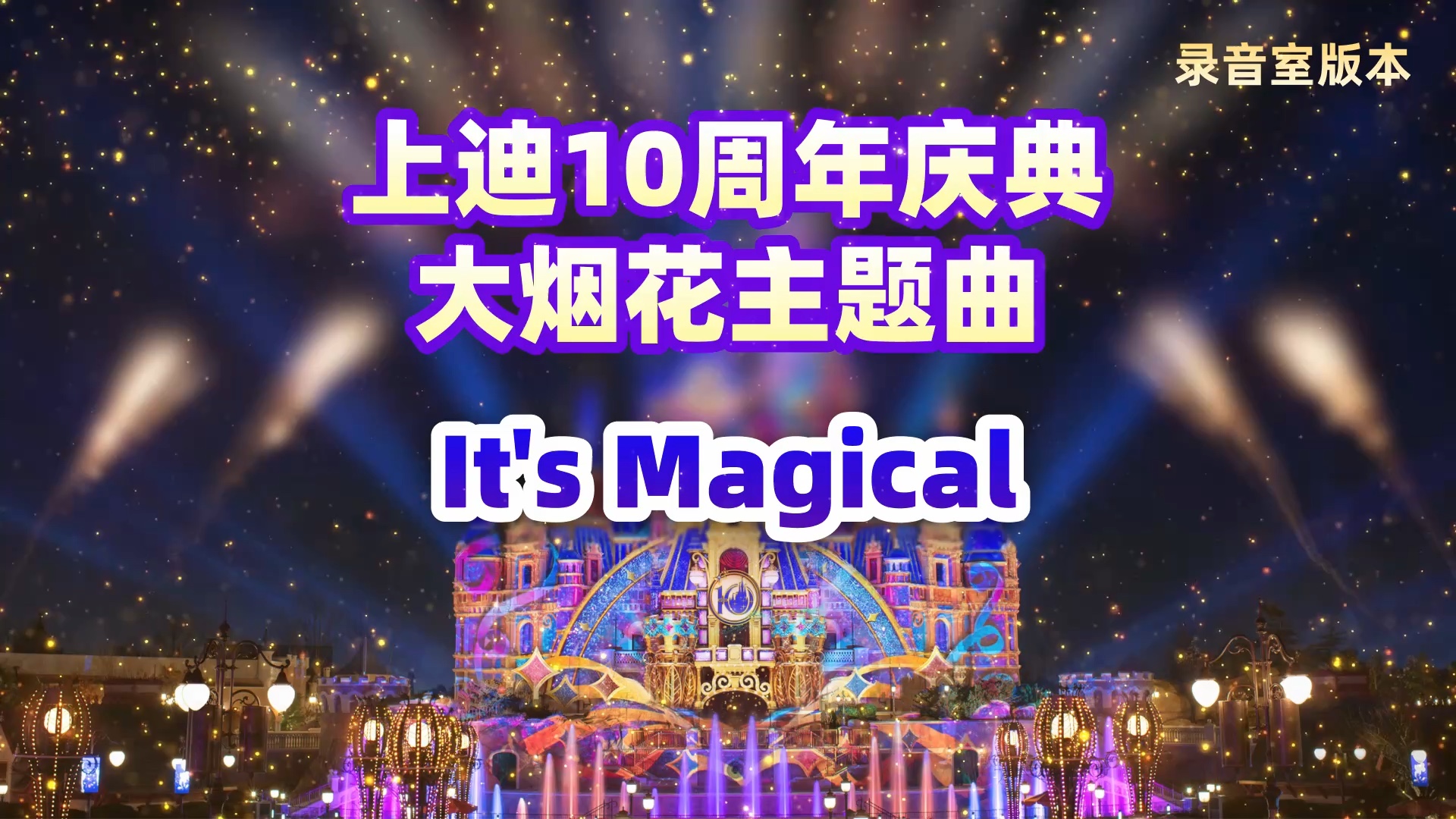 【录音室版本】上迪十周年庆典大烟花主题曲 It’s magical