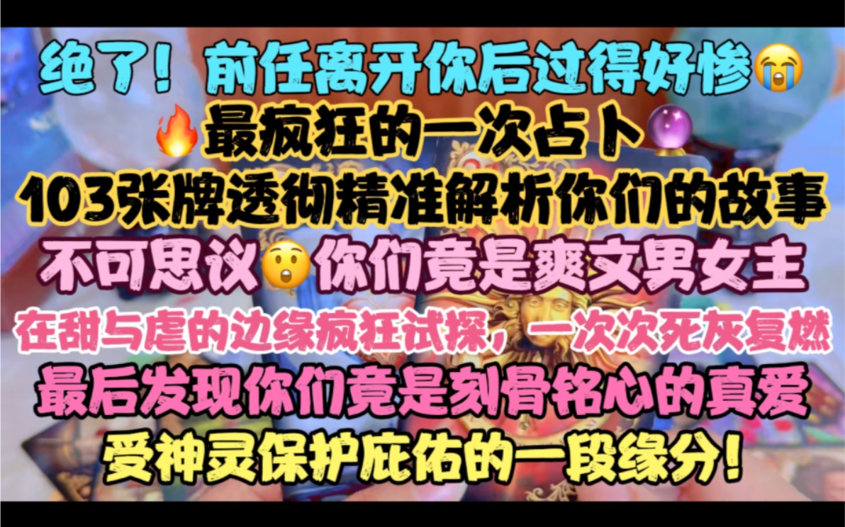 绝了,前任离开你后过得好惨!不可思议!你们竟是爽文男女主!在甜与虐的边缘疯狂试探,技艺精湛的多次分分合合倒虐出了一段刻骨铭心的真爱!受神灵...