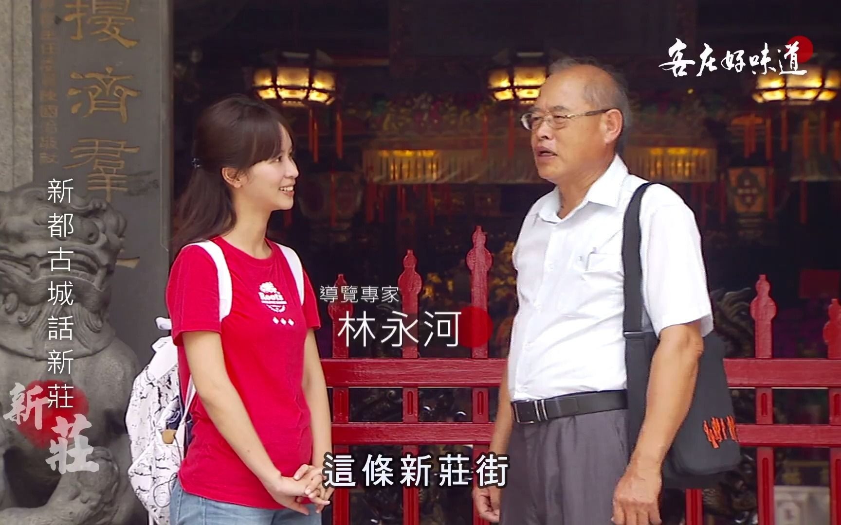 [图]《客庄好味道》EP185：百年珍味藏廟街 舊街質樸牛腩味(新北新莊)