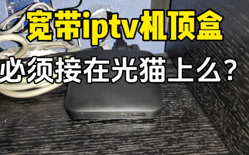 [图]iptv机顶盒必须要接光猫上么？