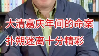为什么说发生在大清嘉庆年间的命案，描绘出了底层百姓的艰难生活？