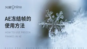 【教程】AE冻结帧的使用方法。冻结帧如何使用？