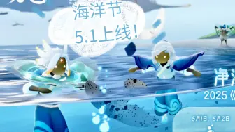 海洋节5.1号提前上线❤️青鸟季24号开始！来看看兑换图，又是爆肝月！光遇代跑，纯手工爱心都可以接，需要的宝来找我吧~