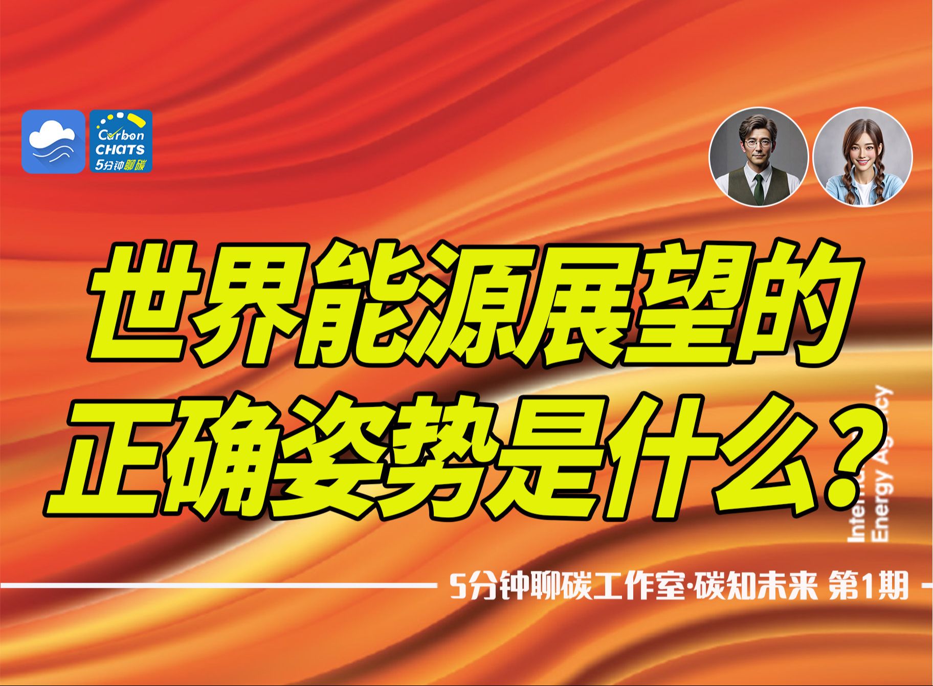 国际能源(IEA)刚刚发布(10月15日)的《2024世界能源展望(World Energy Outlook》怎么能错过呢?5分钟快速掌握报告精要和洞见.哔哩哔哩bilibili