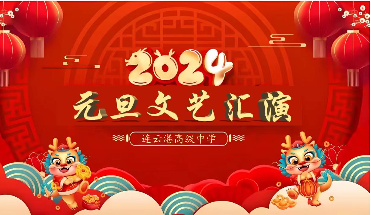 连云港高级中学2024元旦文艺汇演哔哩哔哩bilibili