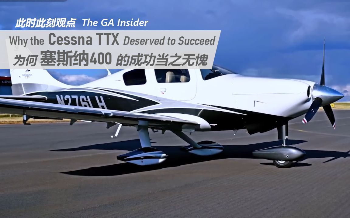 【一个观点】为何塞斯纳400的成功当之无愧 why the cessna ttx