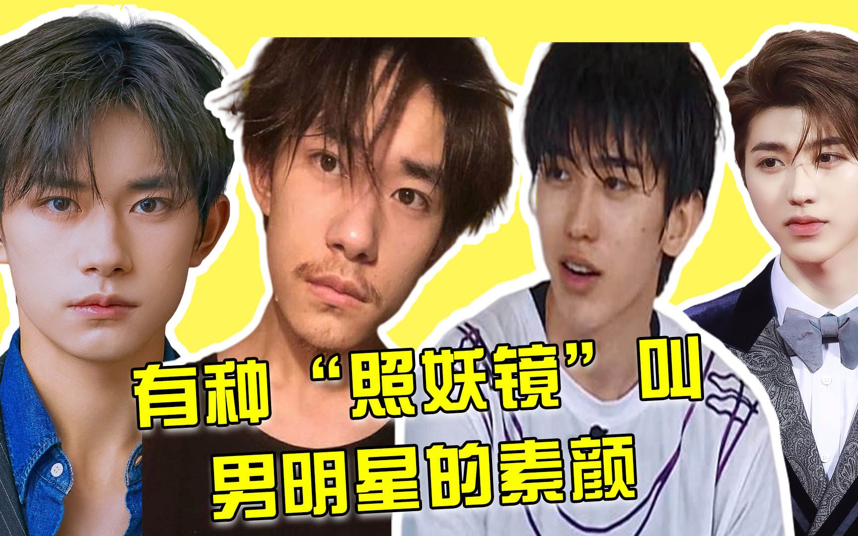 有种"照妖镜"叫男星素颜,龚俊王一博我忍了,看到蔡徐坤:难以接受_哔哩