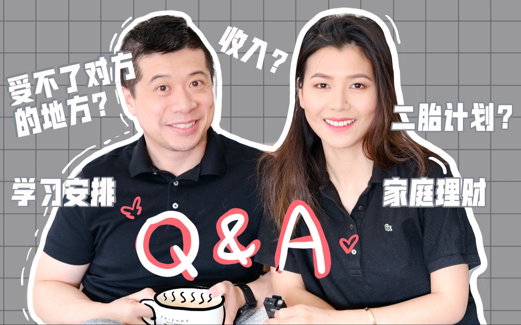 【夫妻Q&A】全职父母如何一边养娃一边考证|二胎|家庭收入分配|过来人对婚姻的建议和想法哔哩哔哩bilibili