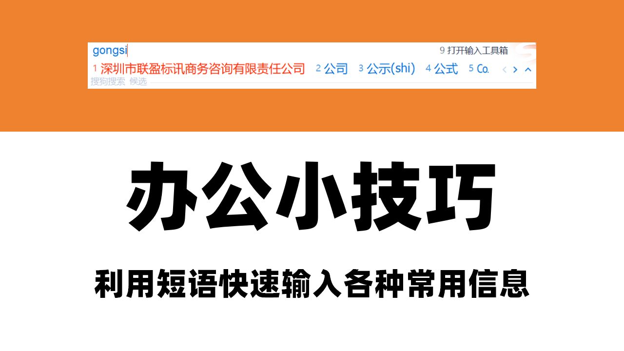 办公小技巧,利用短语快速输入各种常用信息,零基础标书制作教学系列!哔哩哔哩bilibili