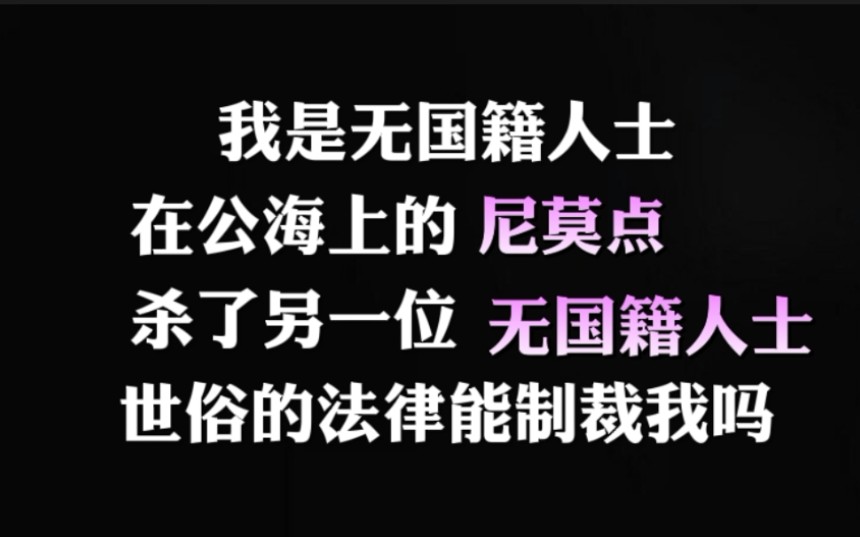 无国籍人士在公海上杀了另一个无国籍人士,违法吗哔哩哔哩bilibili