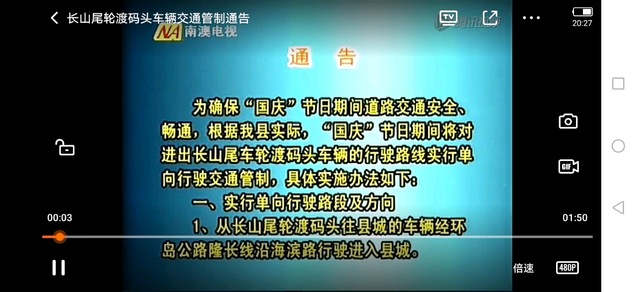 [图]【放送文化】汕头市南澳岛融媒体中心《关于国庆节期间长山尾轮渡码头车辆交通管制通告》