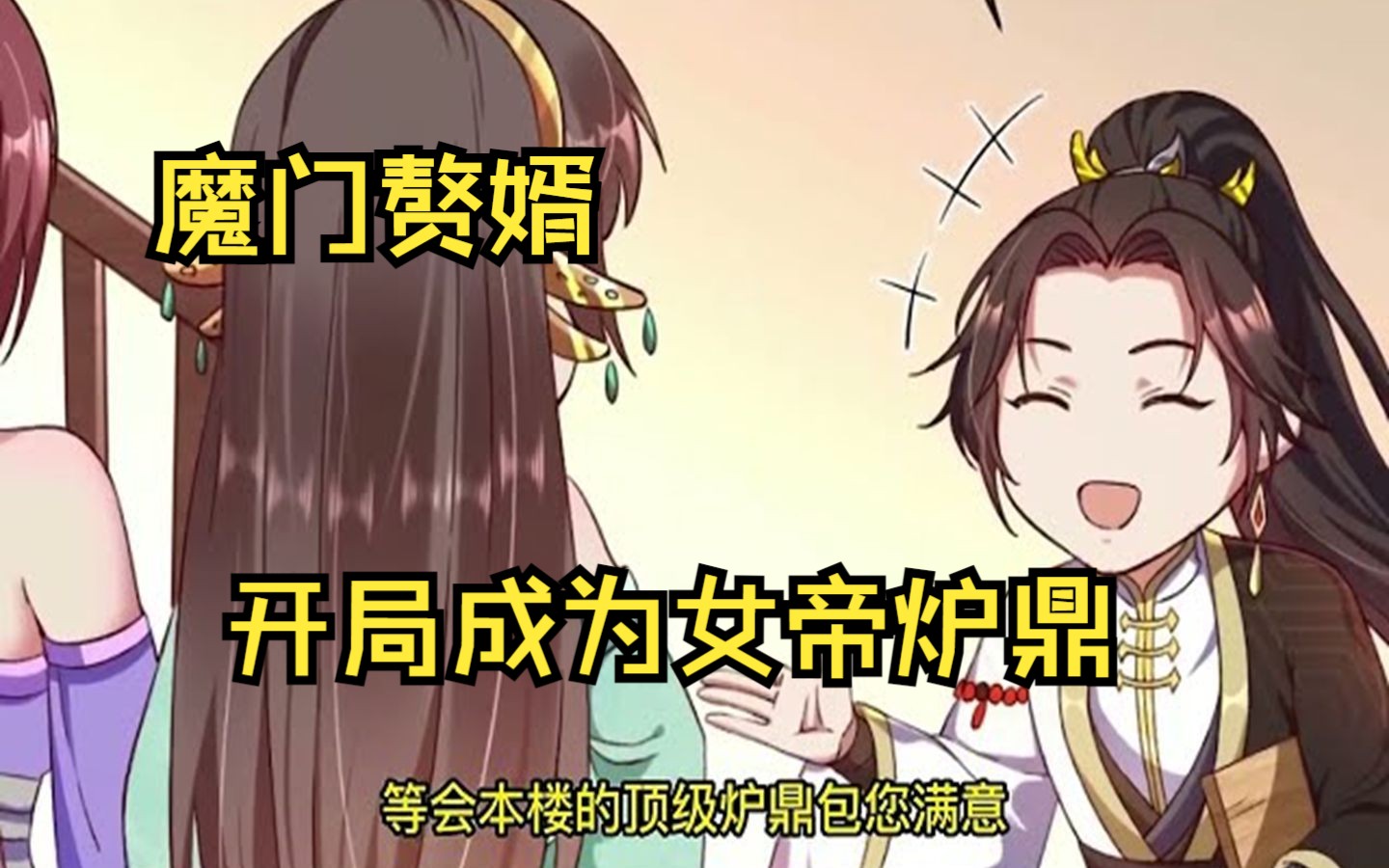 [图]《魔门赘婿，开局成为女帝炉鼎》 穿越过来成了女帝炉鼎，开局就差点被吸干 万界职业系统来临，第一职业竟然是赘婿