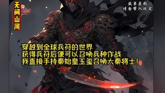 Descargar video: 《无间山河》穿越到全球兵符的世界，获得兵符后便可以召唤兵种作战。 我直接手持秦始皇玉玺召唤大秦将士！