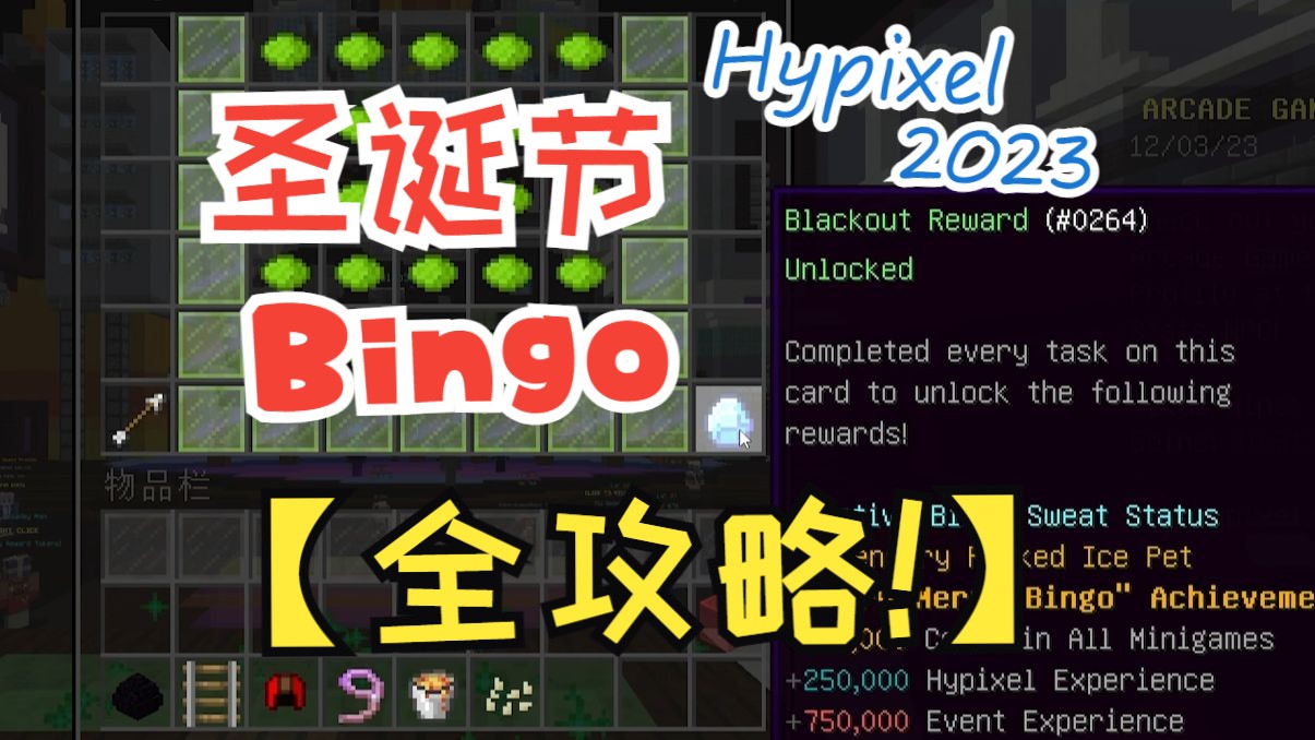 [2023][Hypixel]圣诞节Bingo活动【全】攻略:手把手教会你完成每一项任务[40分钟巨长版]攻略