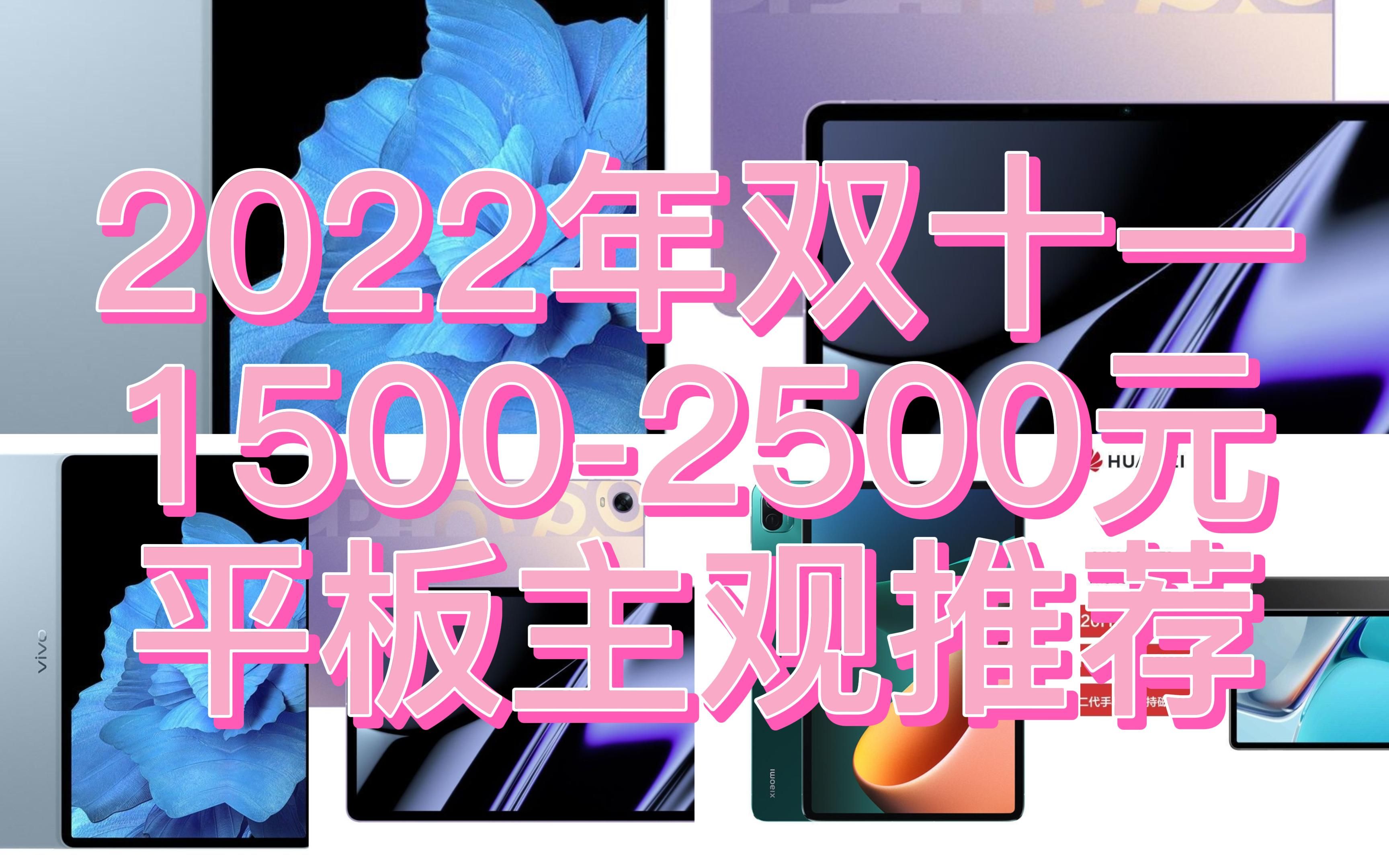 【双十一平板推荐】15002500元平板推荐,平板是你的生产力吗?你平时用来做什么?哔哩哔哩bilibili