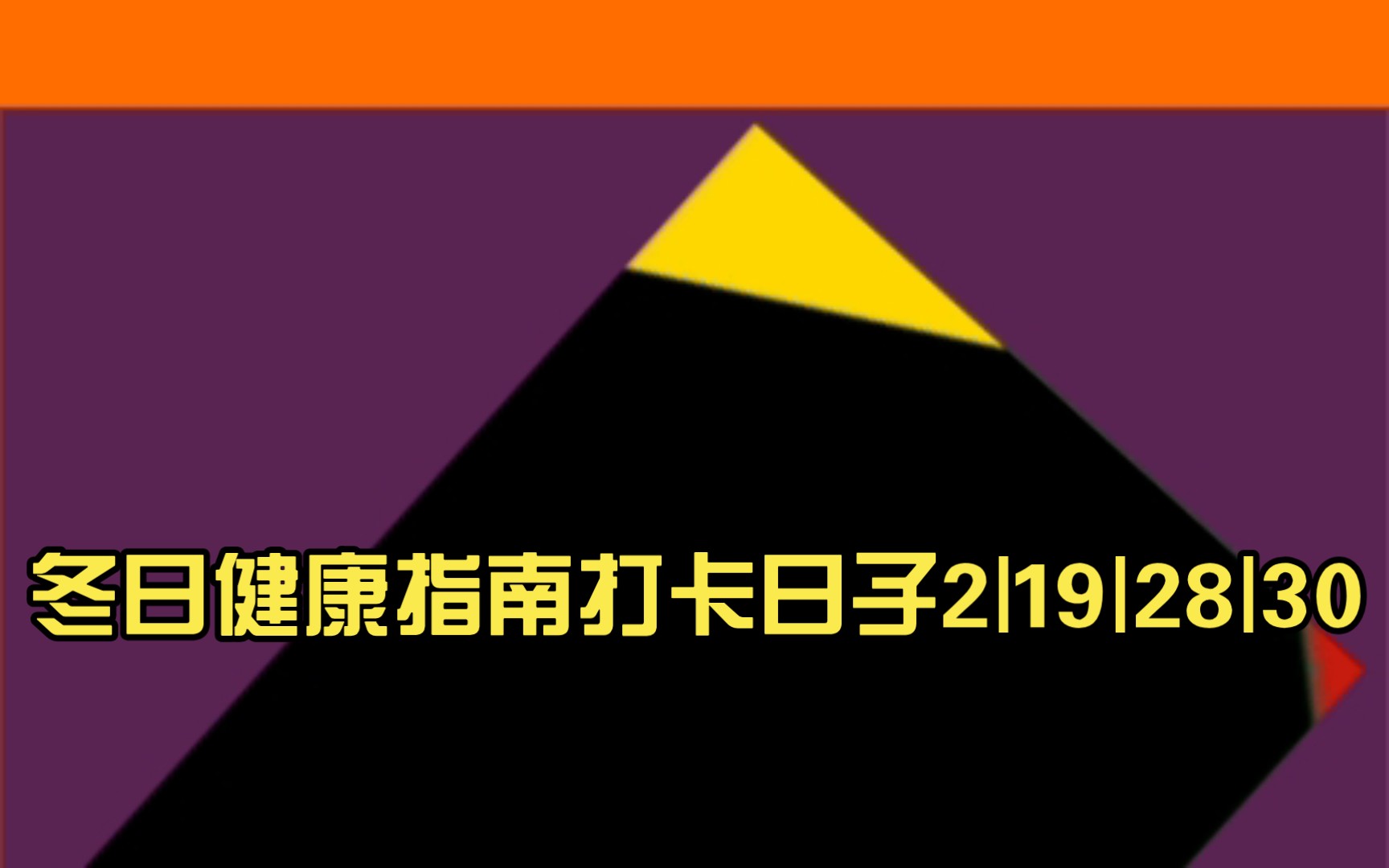 冬日健康指南打卡日子2|19|28|30